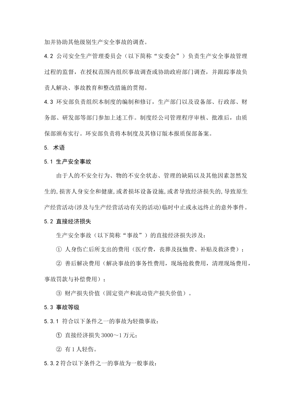 生产安全事故管理制度_第2页