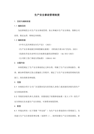 生产安全事故管理制度