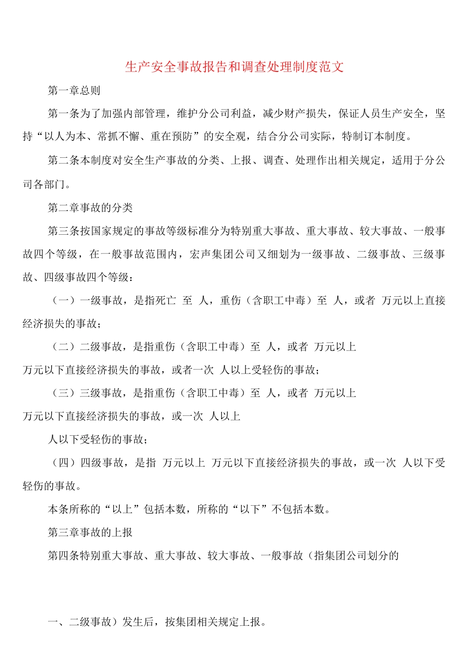 生产安全事故报告和调查处理制度范文_第1页