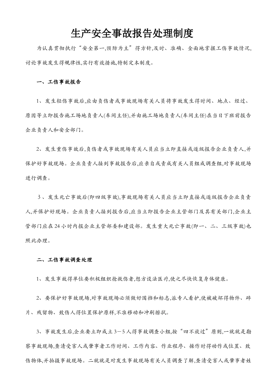生产安全事故报告处理制度_第1页