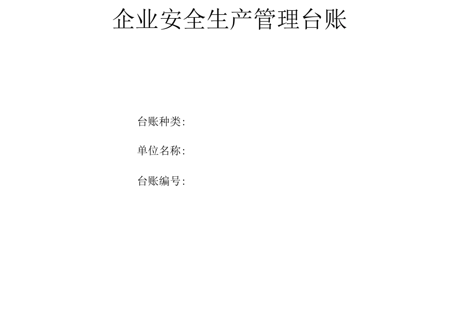 生产安全事故管理台账_第1页