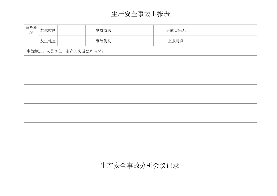 生产安全事故管理台账_第3页