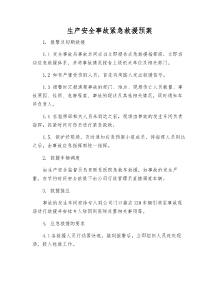 生产安全事故紧急救援预案