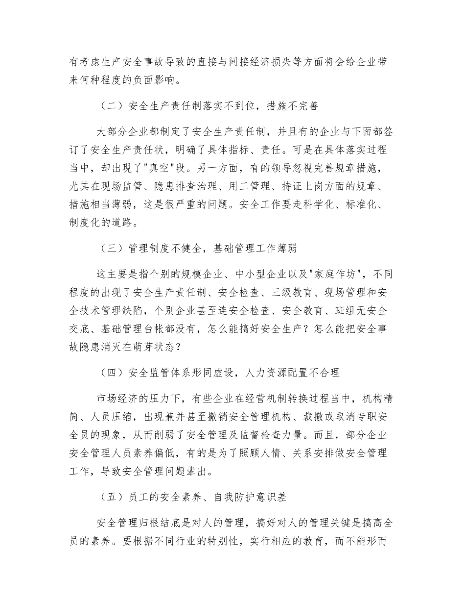 生产安全事故现状及预防对策_第2页