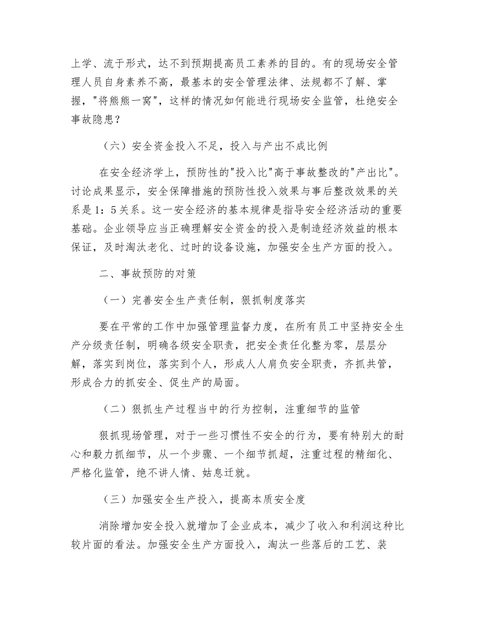 生产安全事故现状及预防对策_第3页