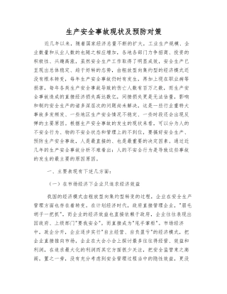 生产安全事故现状及预防对策