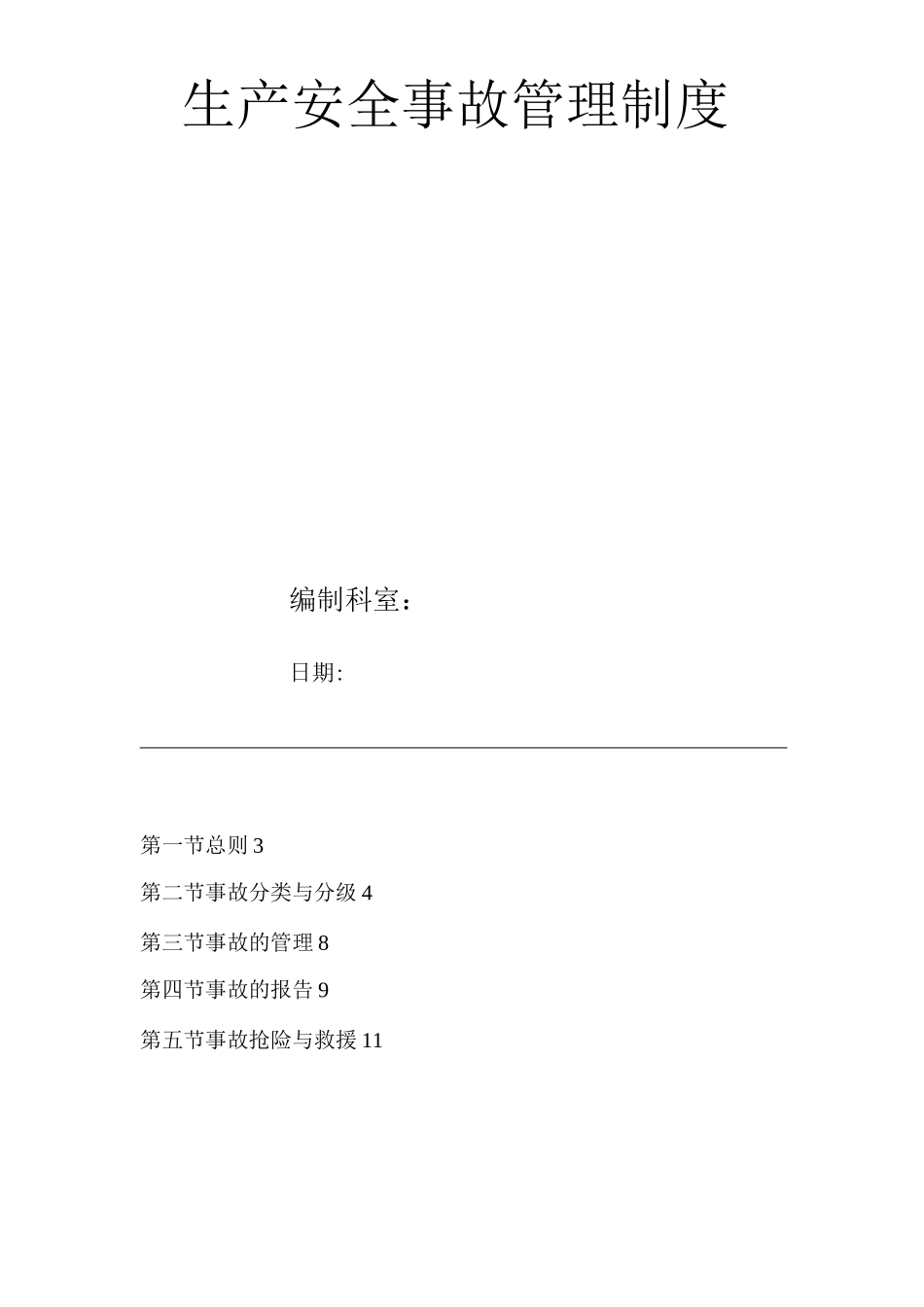 生产安全事故管理制度_第1页