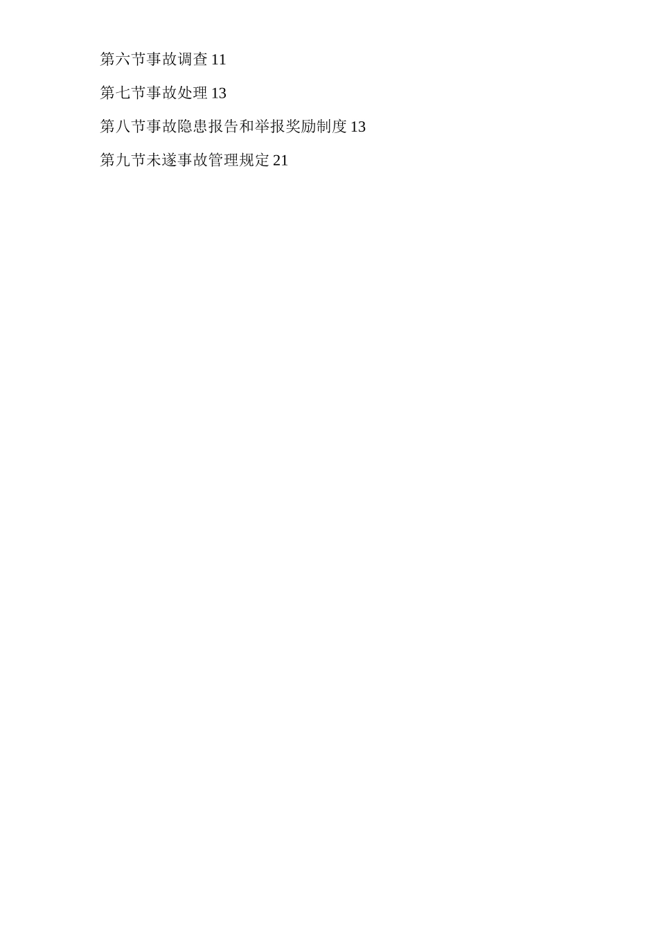 生产安全事故管理制度_第2页