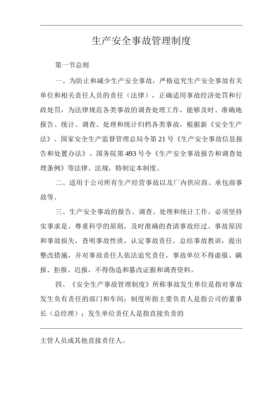 生产安全事故管理制度_第3页