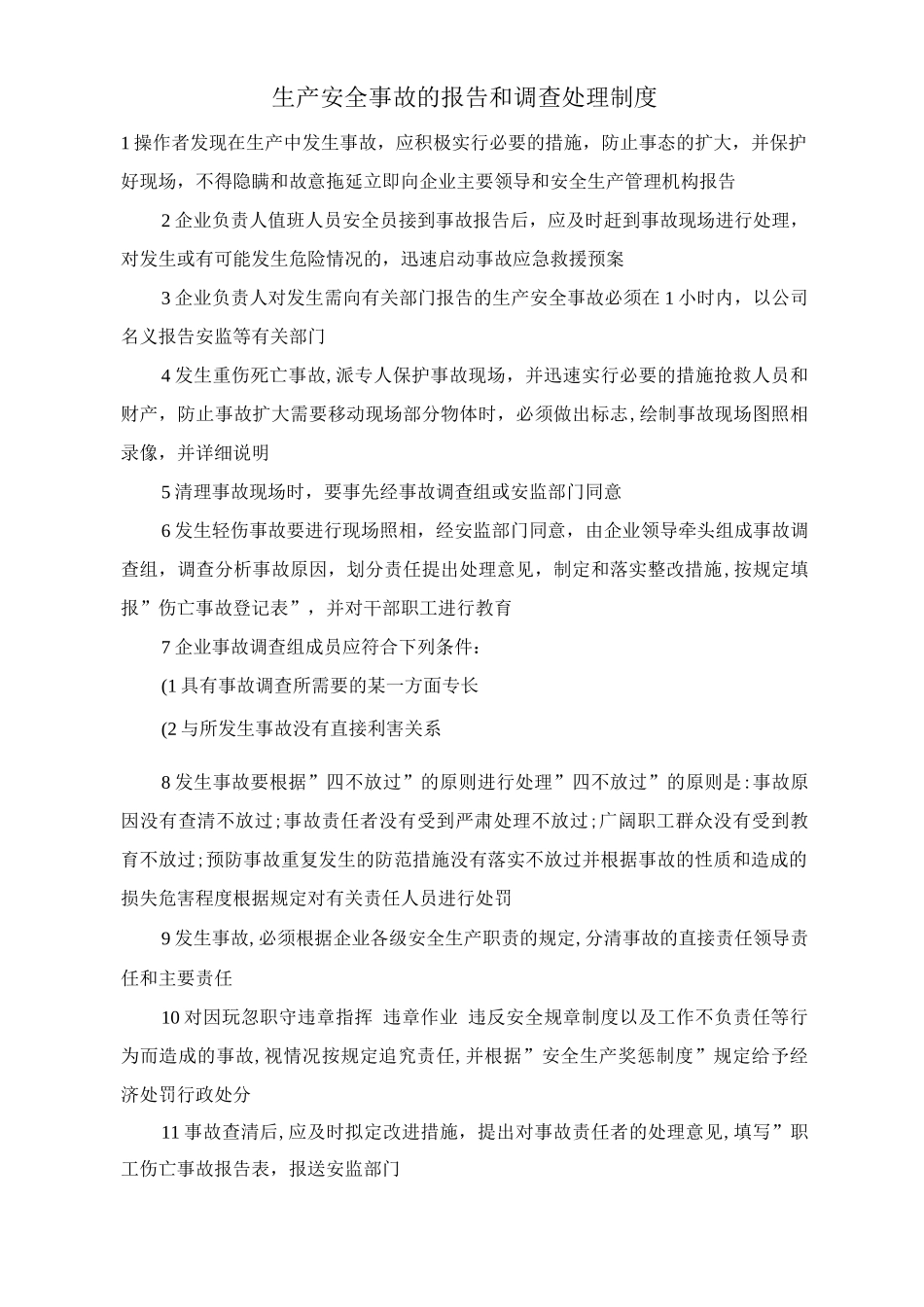 生产安全事故的报告和调查处理制度_第1页