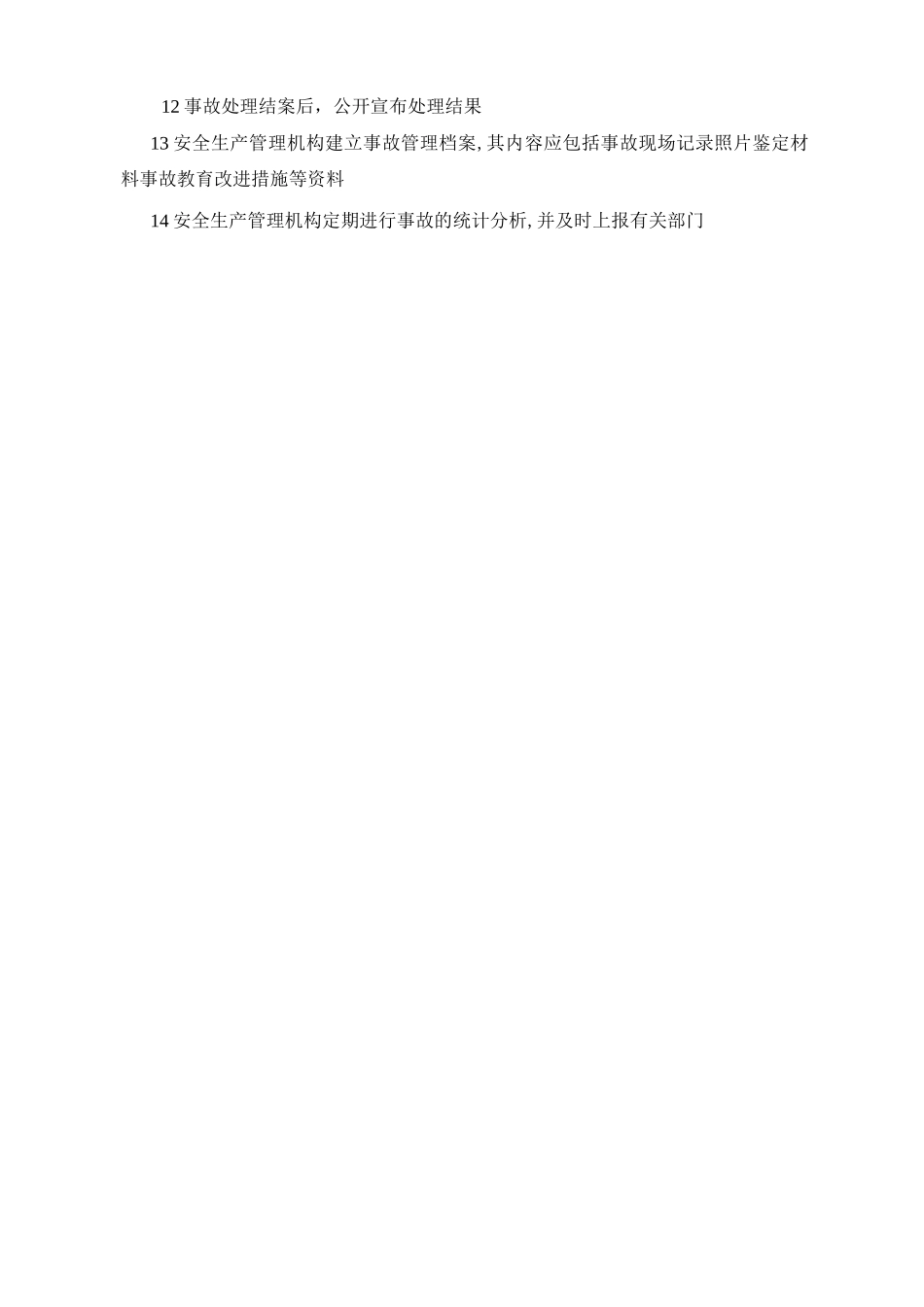 生产安全事故的报告和调查处理制度_第2页