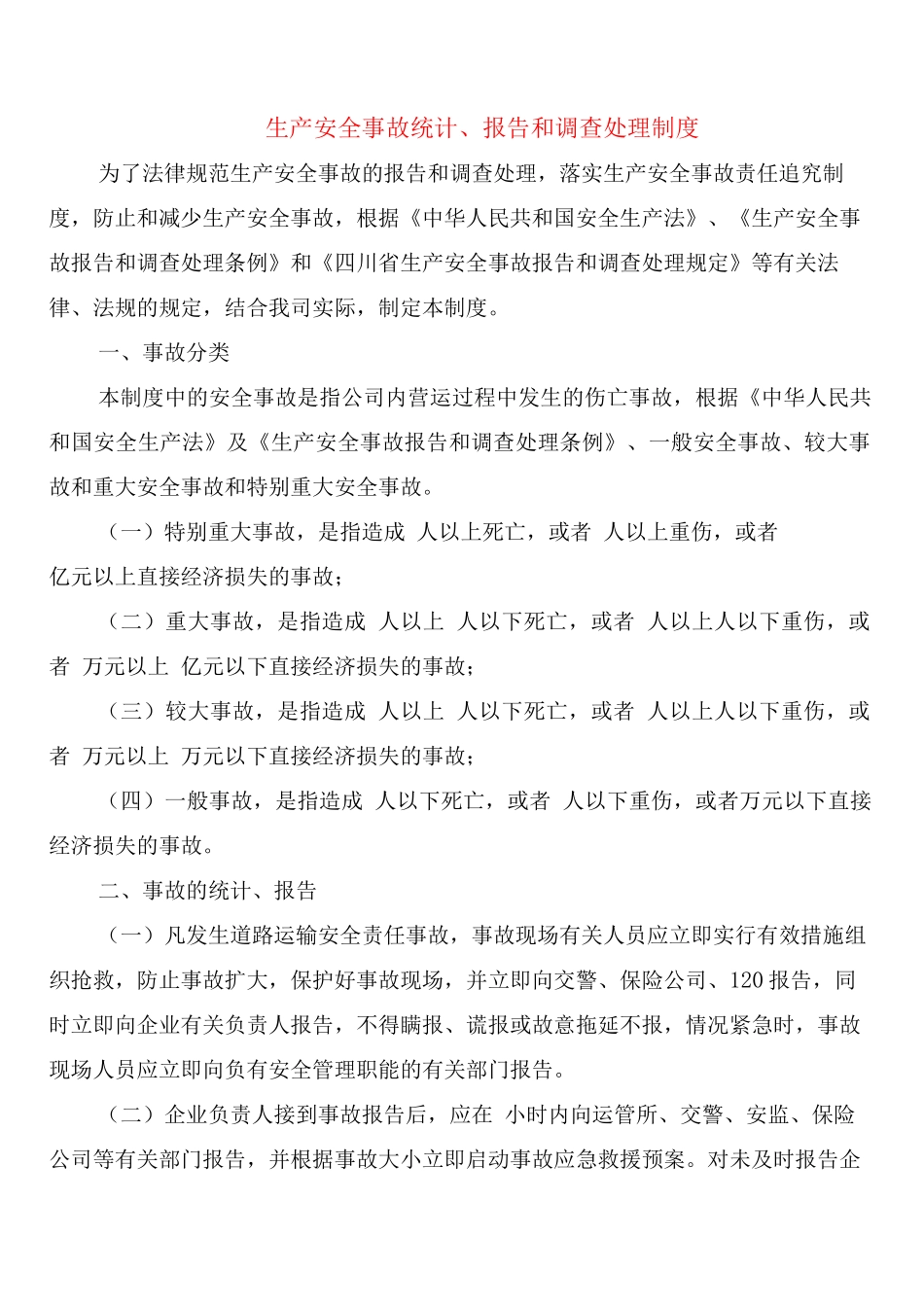 生产安全事故统计、报告和调查处理制度_第1页