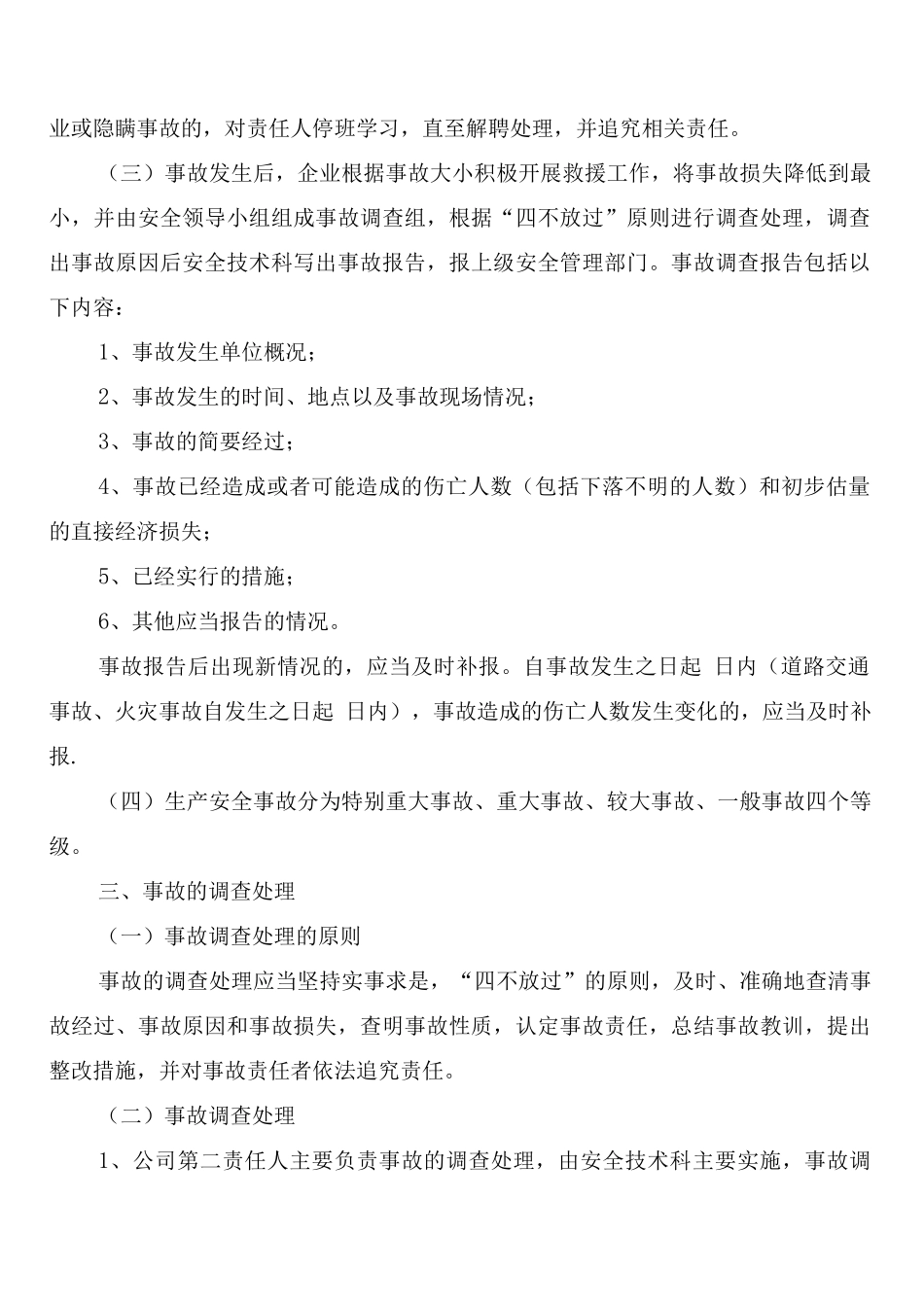 生产安全事故统计、报告和调查处理制度_第2页