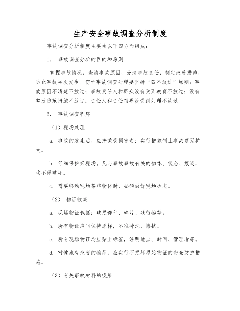 生产安全事故调查分析制度_第1页