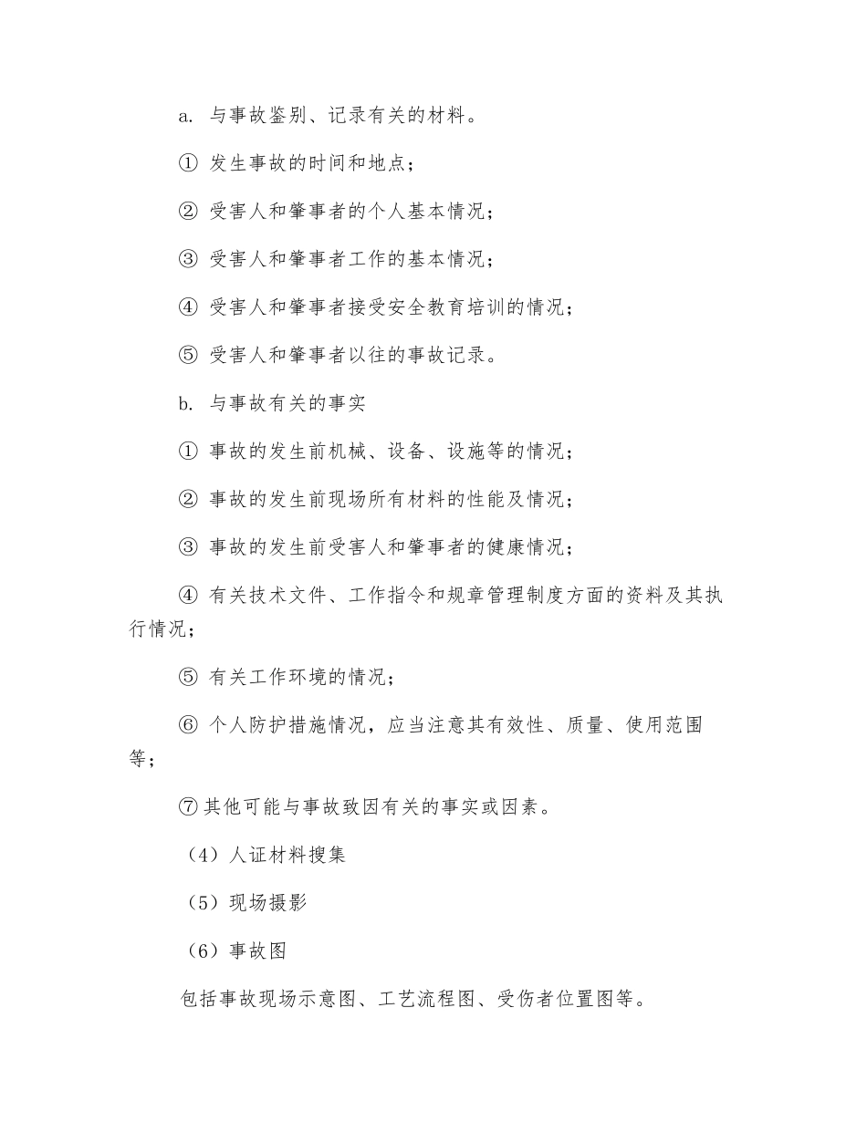 生产安全事故调查分析制度_第2页