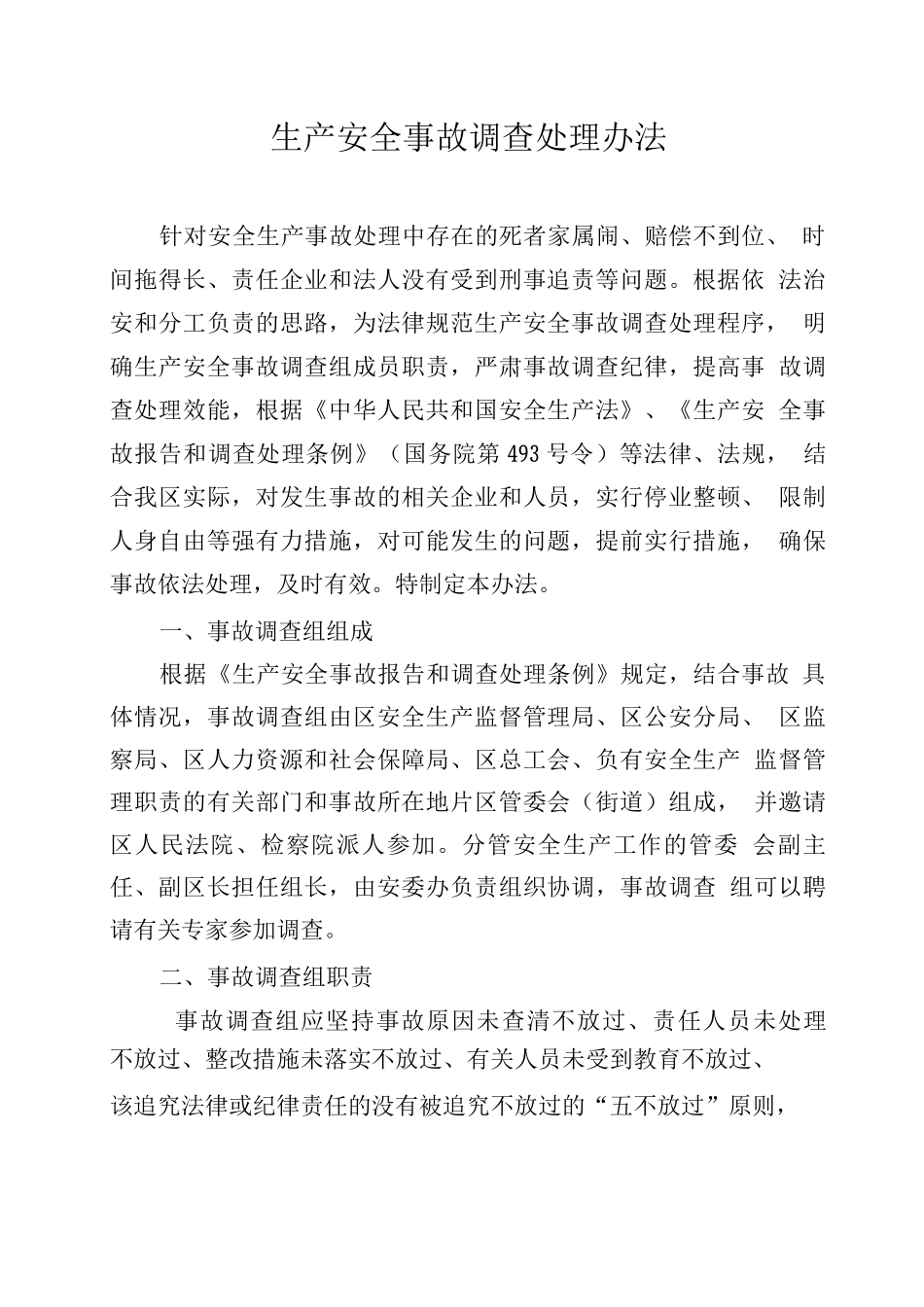 生产安全事故调查处理办法_第1页