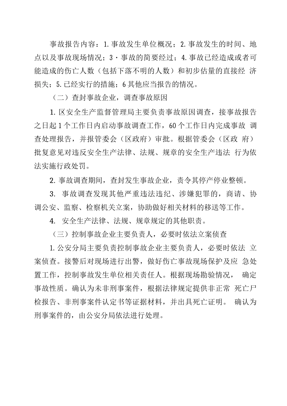 生产安全事故调查处理办法_第3页