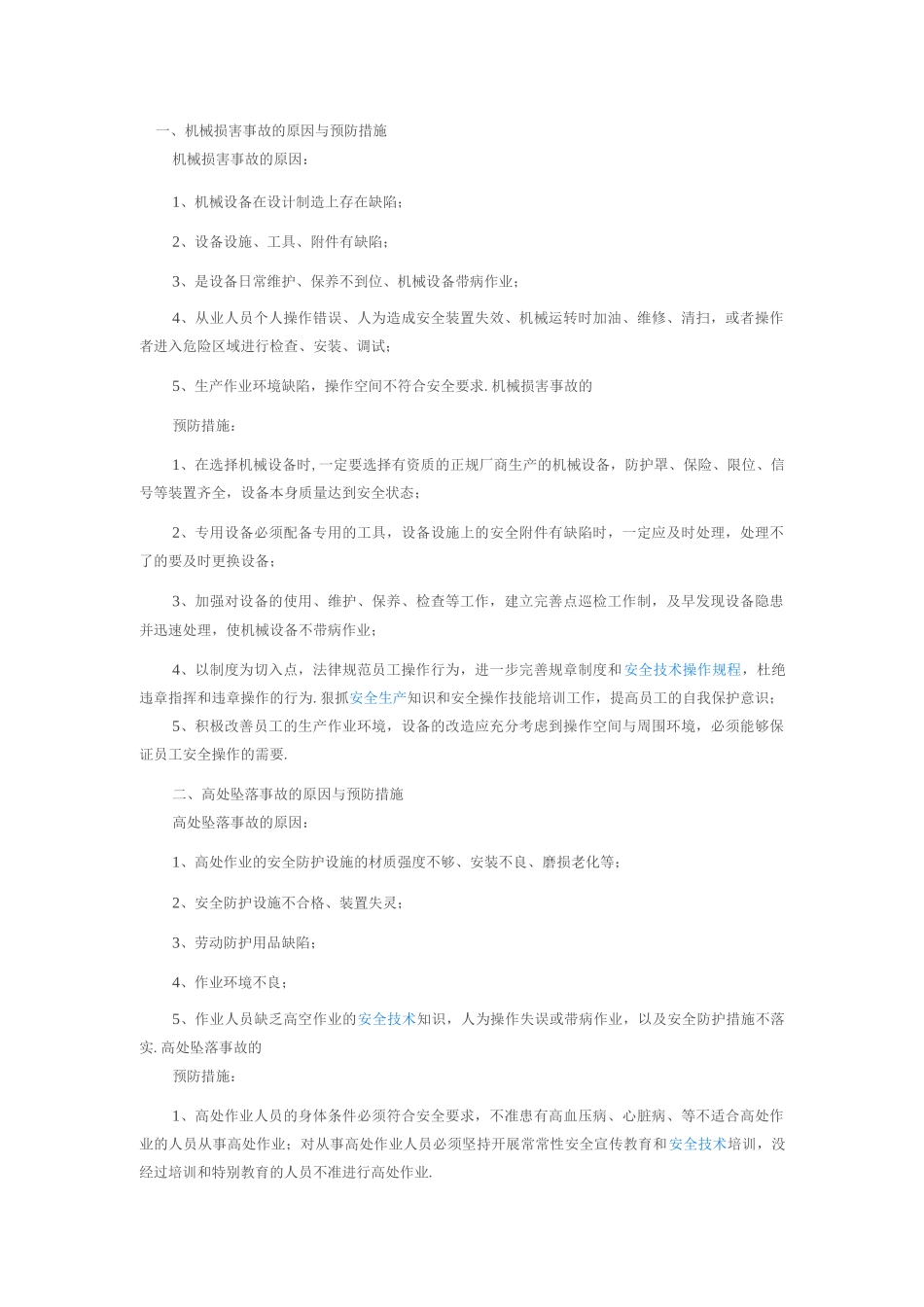 生产安全事故防范措施方案_第2页