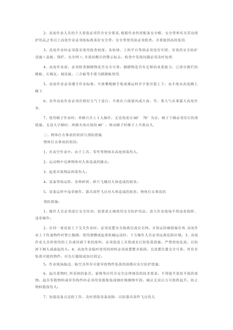 生产安全事故防范措施方案_第3页