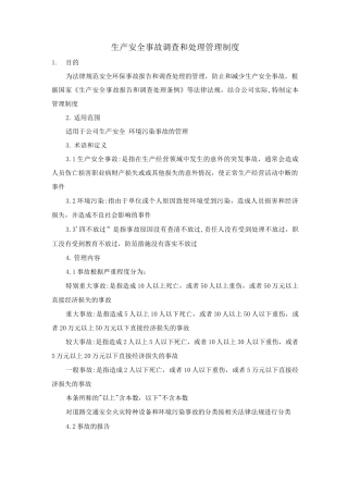 生产安全事故调查和处理管理制度