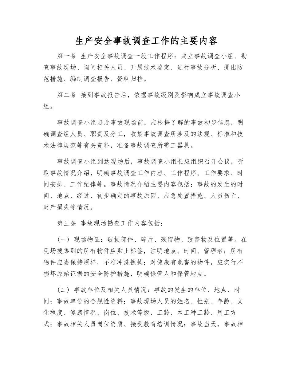 生产安全事故调查工作的主要内容_第1页