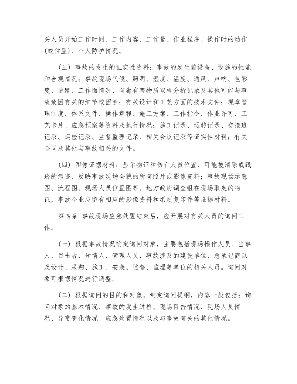 生产安全事故调查工作的主要内容_第2页