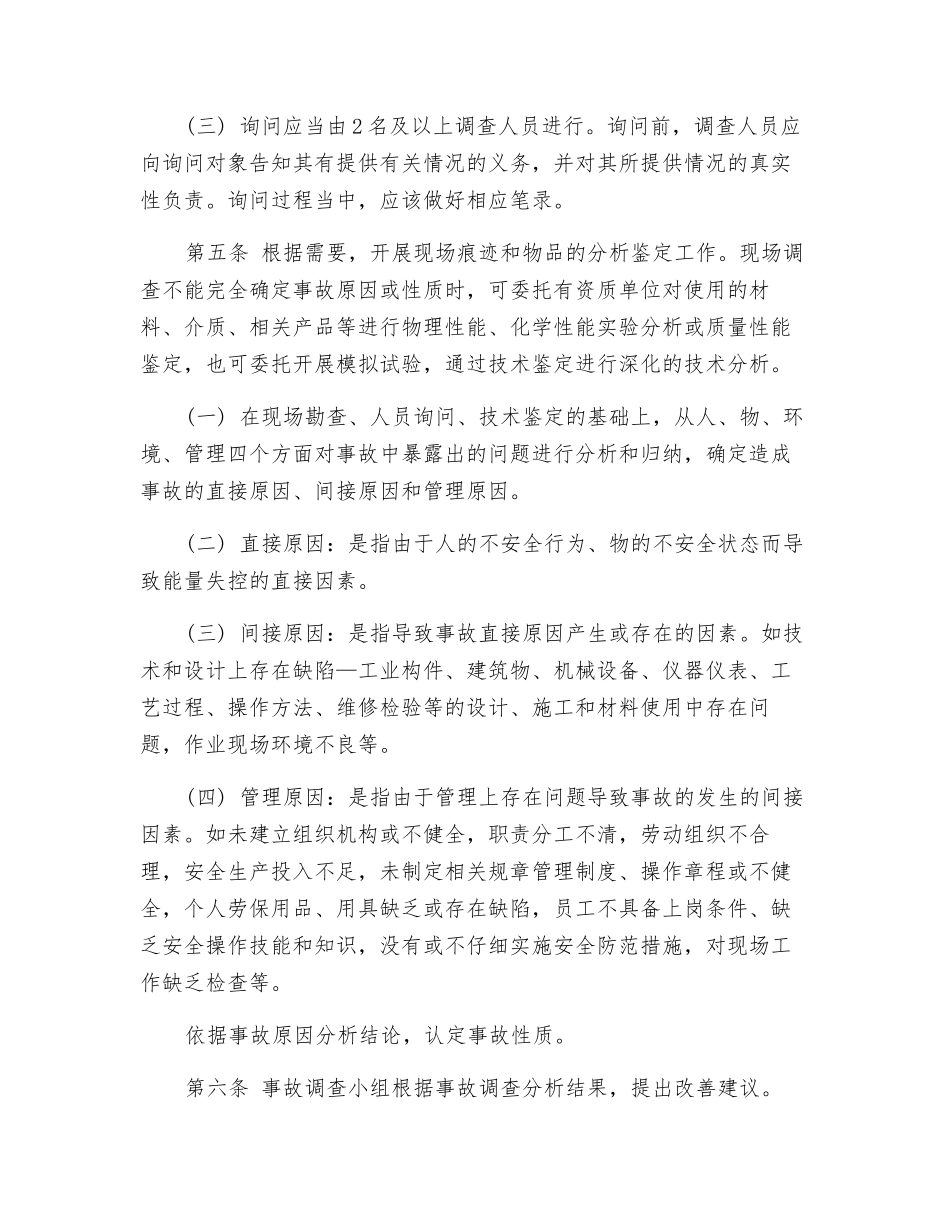 生产安全事故调查工作的主要内容_第3页