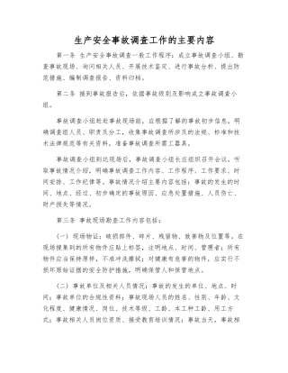 生产安全事故调查工作的主要内容