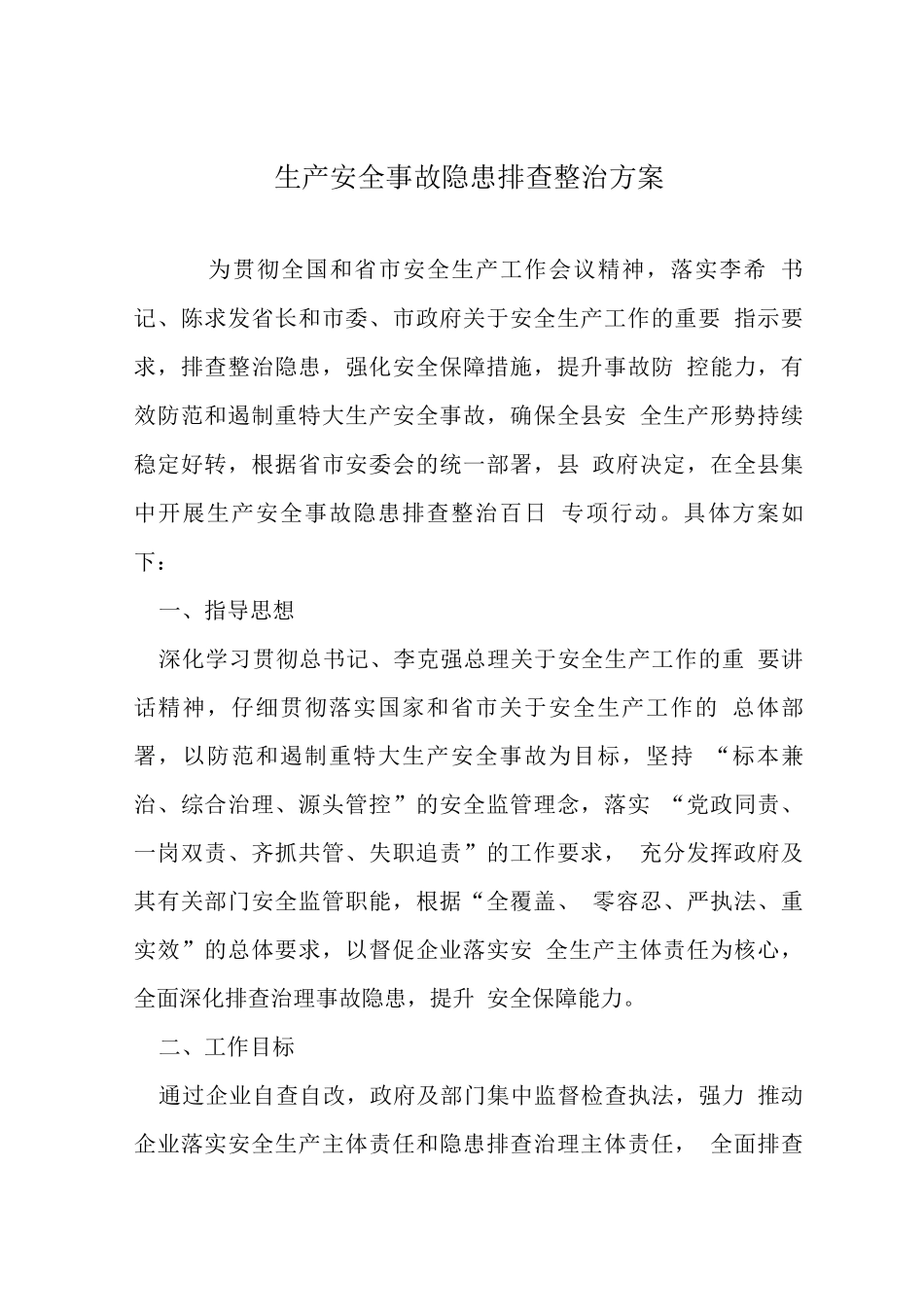 生产安全事故隐患排查整治方案_第1页