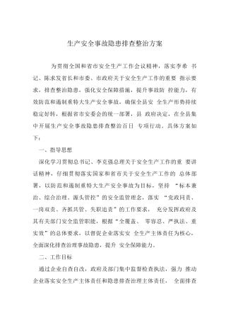 生产安全事故隐患排查整治方案