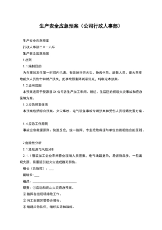 生产安全应急预案