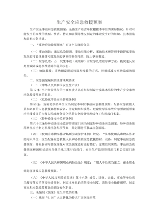 生产安全应急救援预案