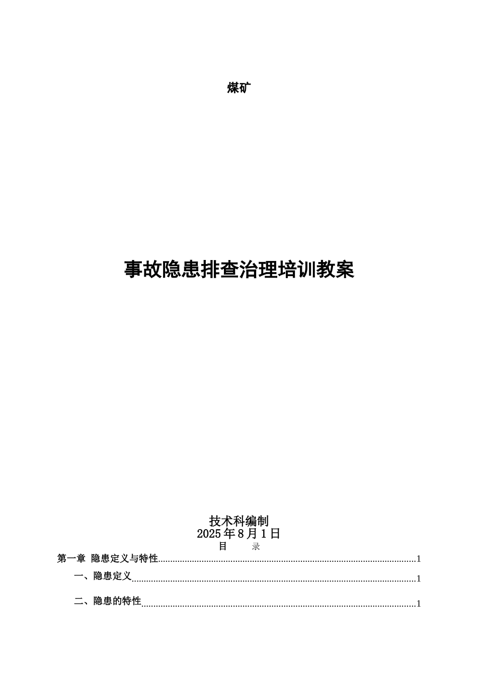 生产安全事故隐患排查治理培训教案_第1页