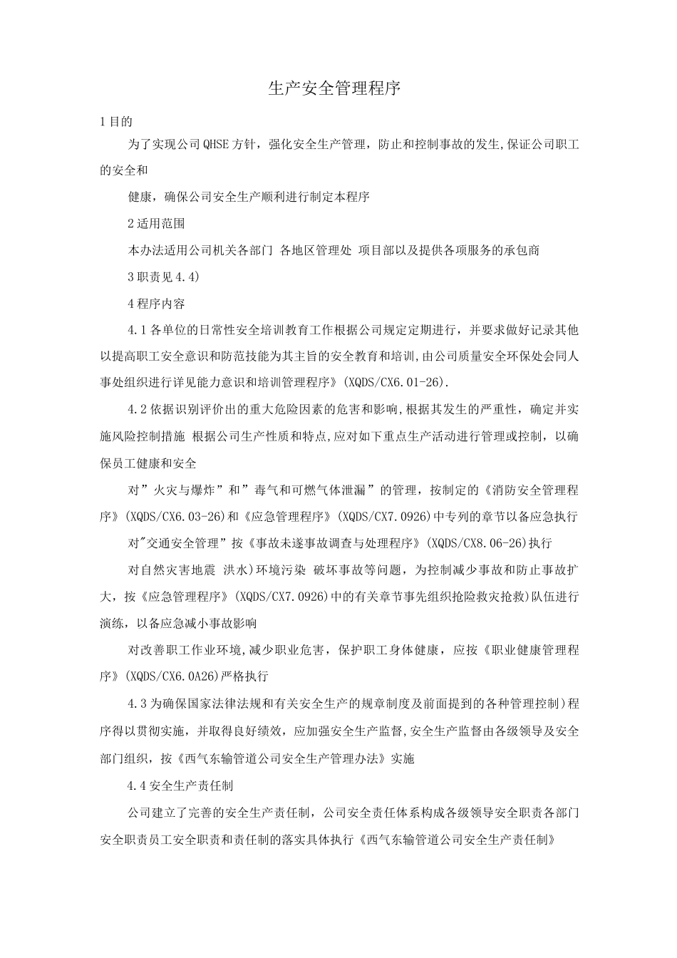 生产安全管理程序_第1页