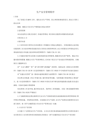 生产安全管理程序