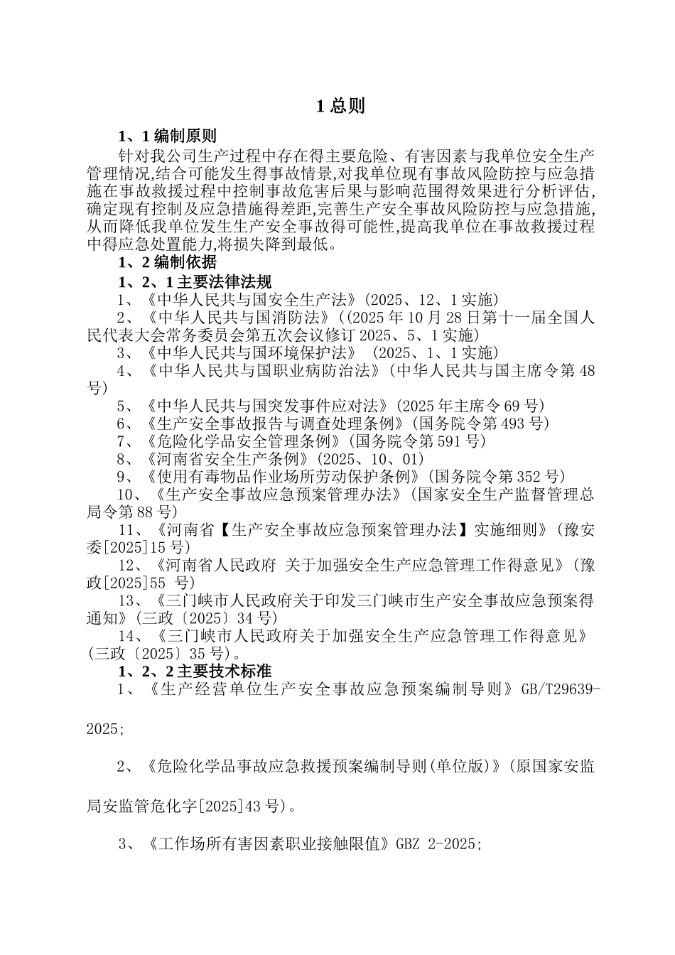 生产安全事故风险评估报告_第3页