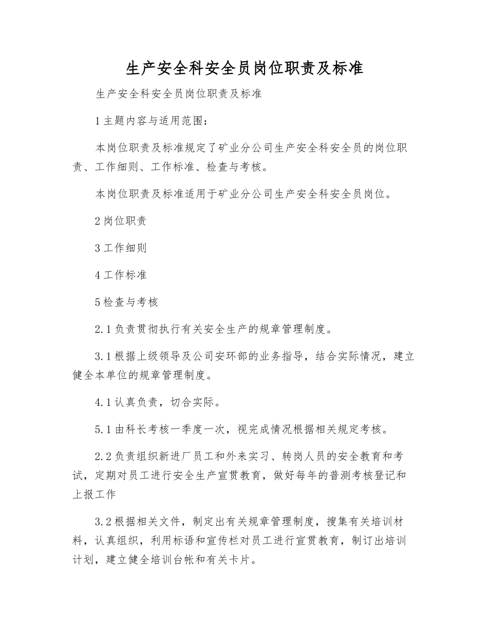 生产安全科安全员岗位职责及标准_第1页