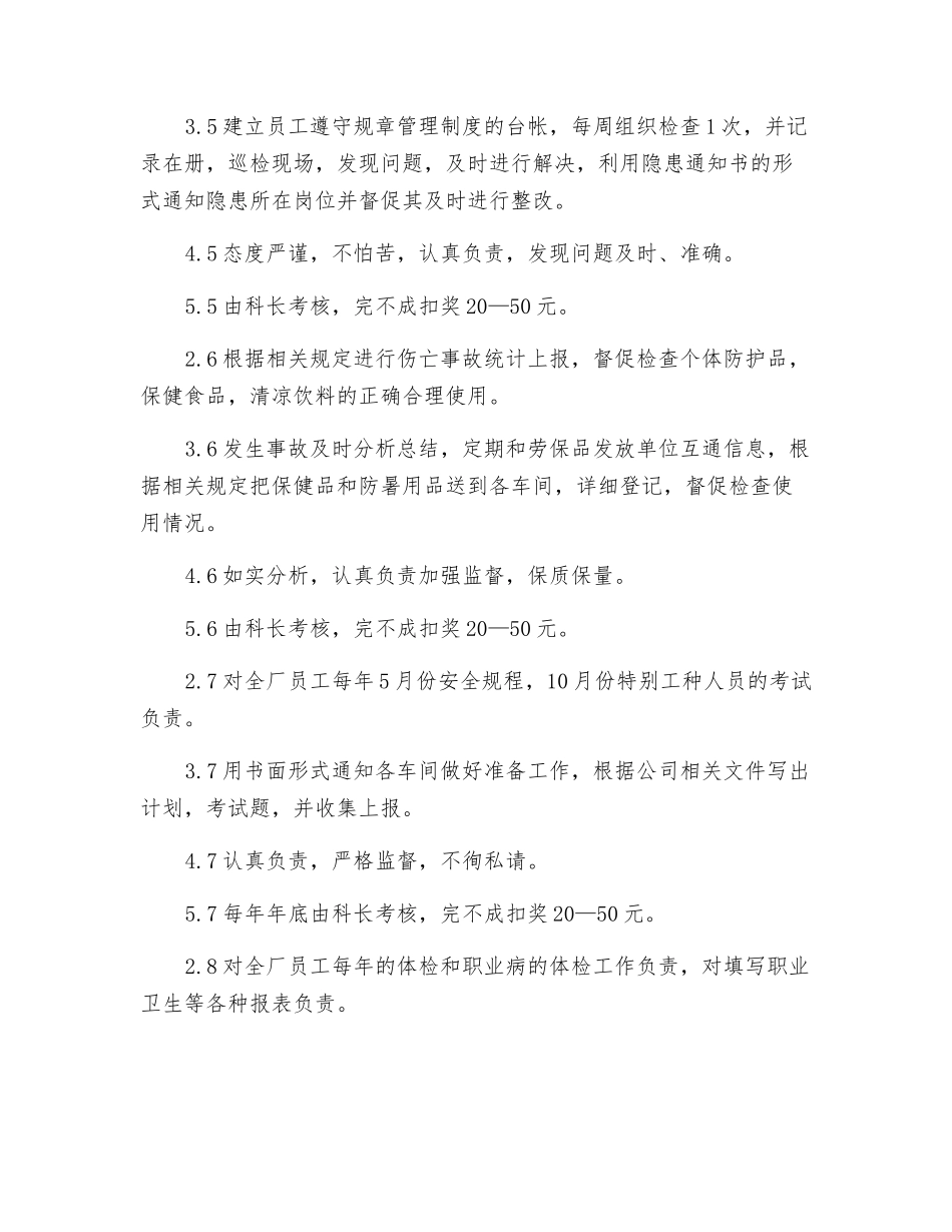 生产安全科安全员岗位职责及标准_第3页