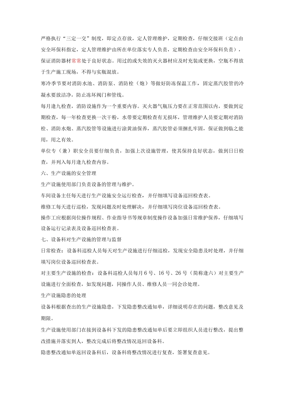 生产安全设施管理制度_第2页