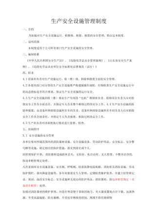 生产安全设施管理制度