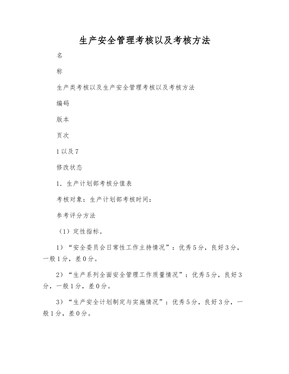 生产安全管理考核以及考核方法_第1页