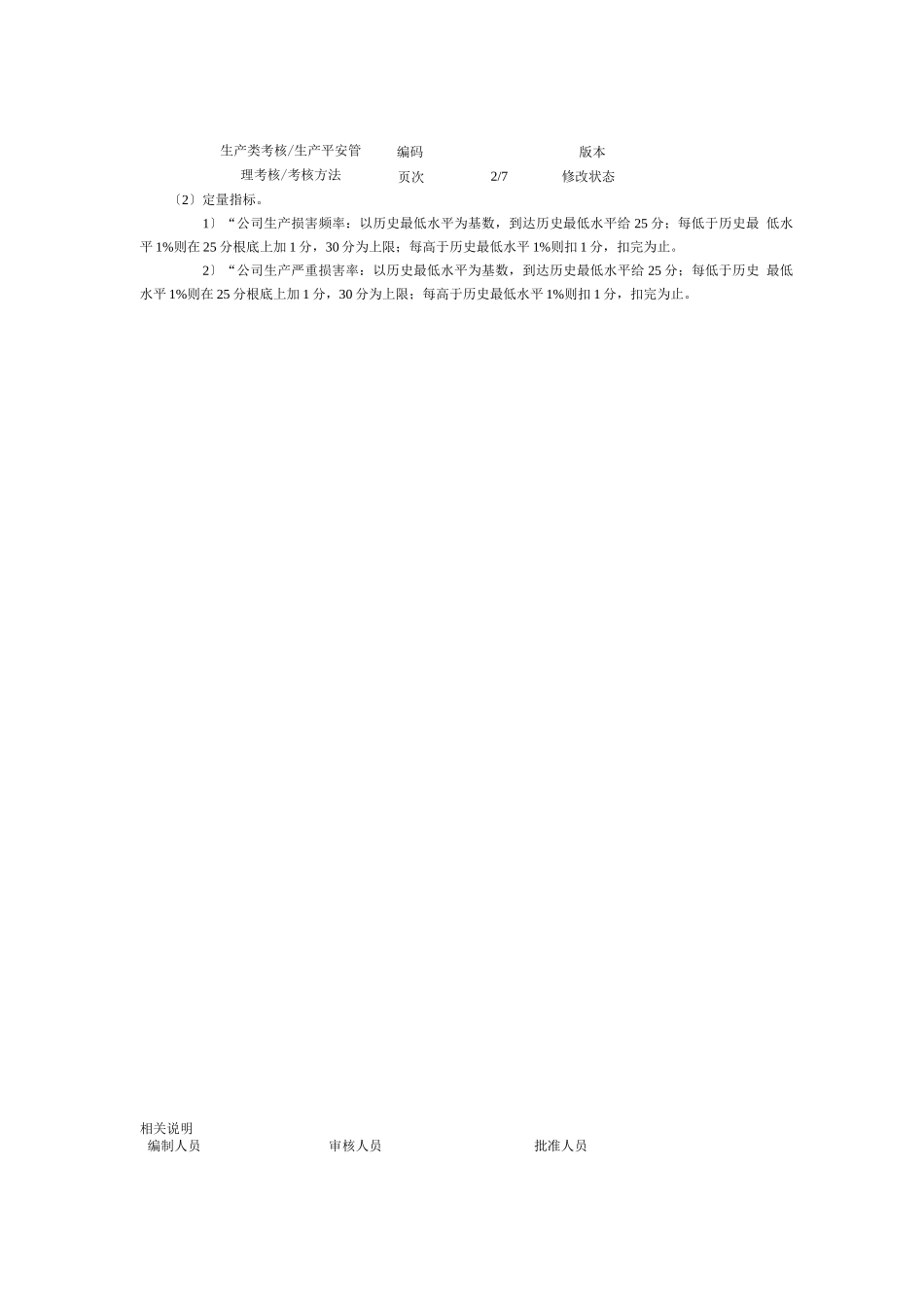 生产安全管理考核_第2页