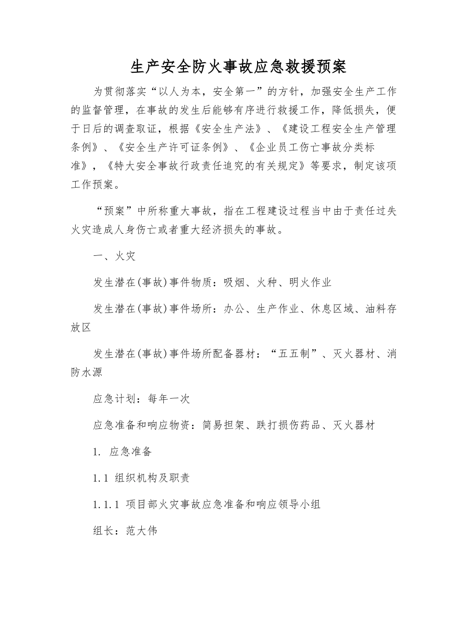 生产安全防火事故应急救援预案_第1页