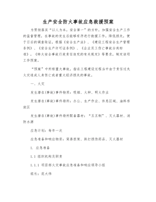 生产安全防火事故应急救援预案