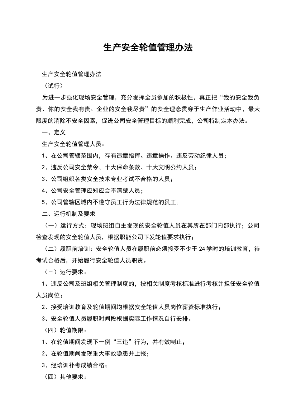 生产安全轮值管理办法_第1页