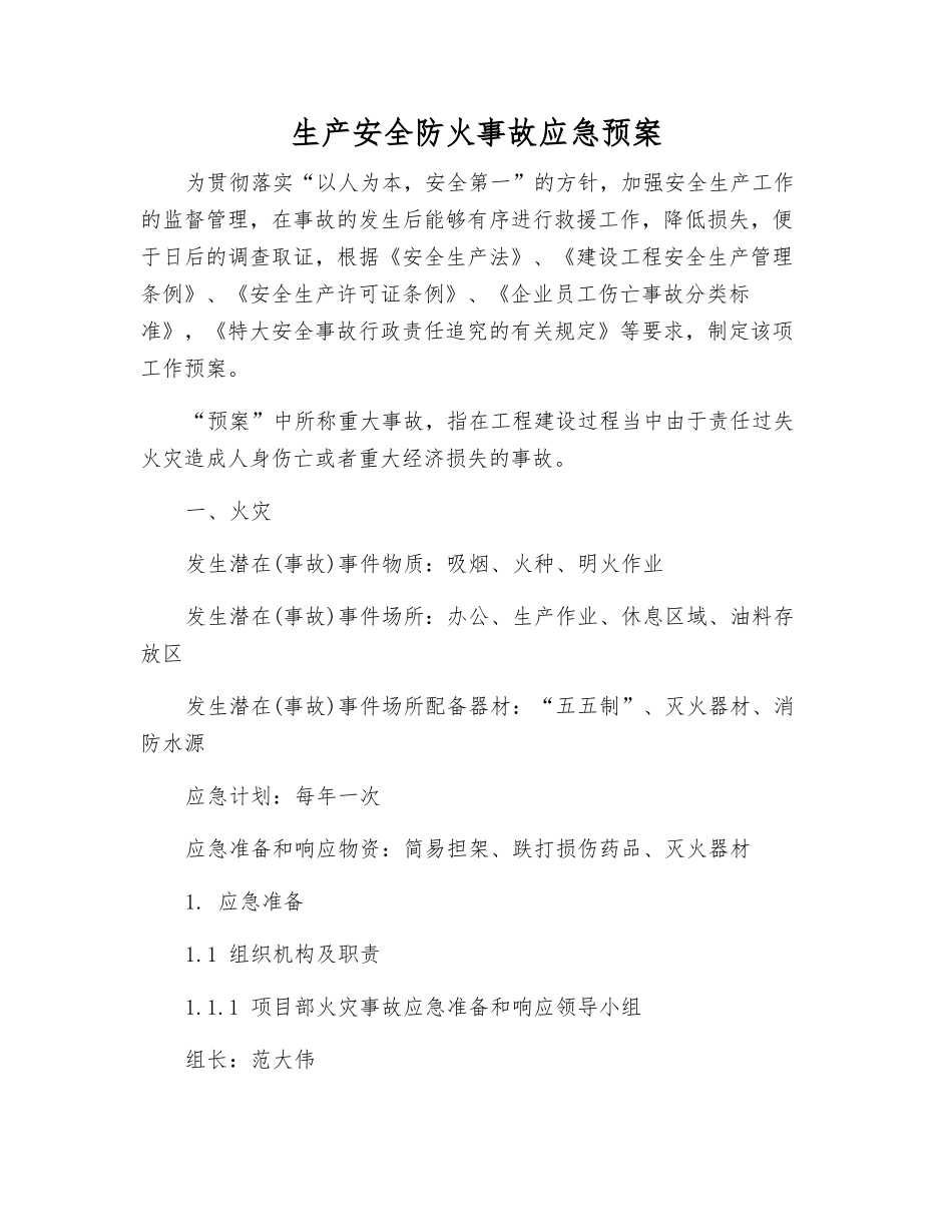 生产安全防火事故应急预案_第1页
