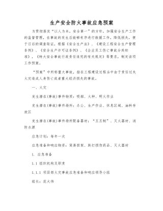 生产安全防火事故应急预案