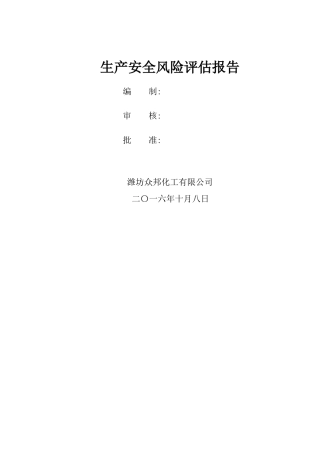 生产安全风险评估报告