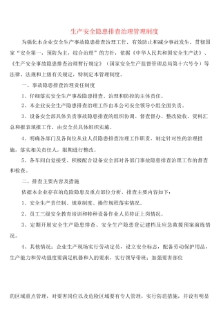 生产安全隐患排查治理管理制度