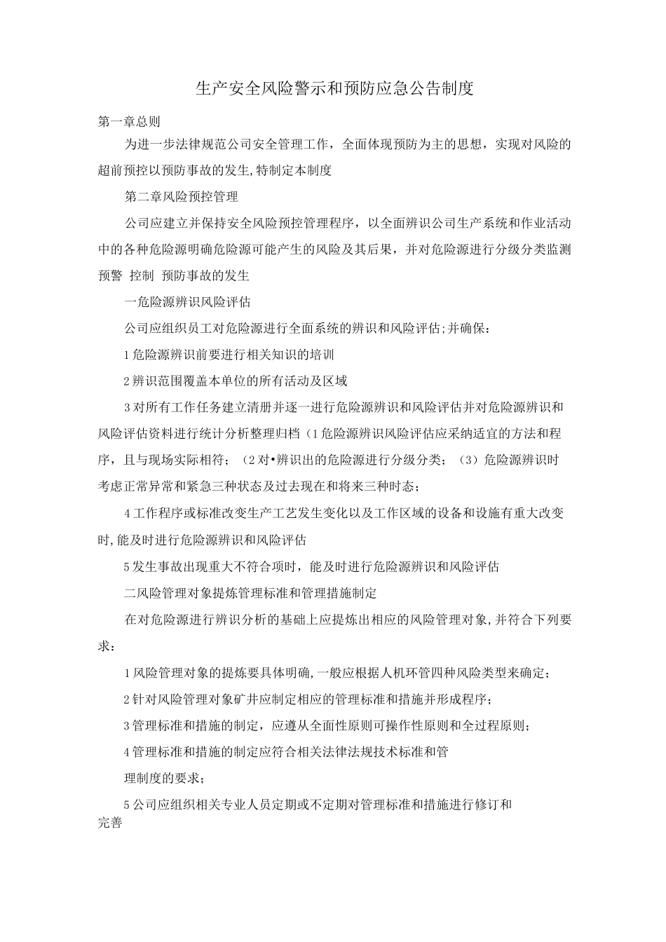 生产安全风险警示和预防应急公告制度_第1页